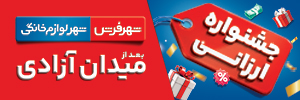 شهر لوازم خانگی