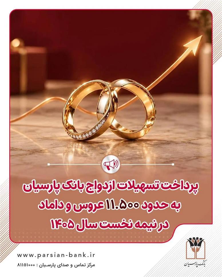 پرداخت تسهیلات ازدواج بانک پارسیان به حدود 11 هزار و 500 عروس و داماد در نیمه نخست سال 1405
