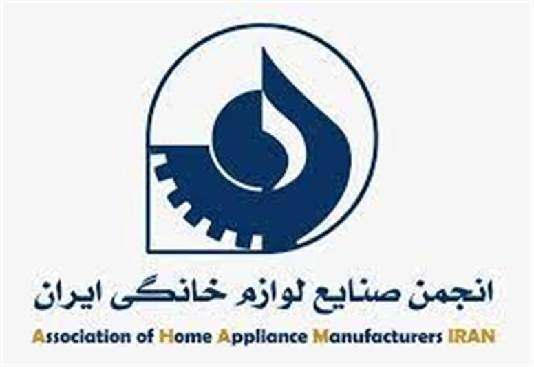 انجمن صنایع لوازم خانگی ایران بیانیه داد/افزایش قیمت محصولات؟
