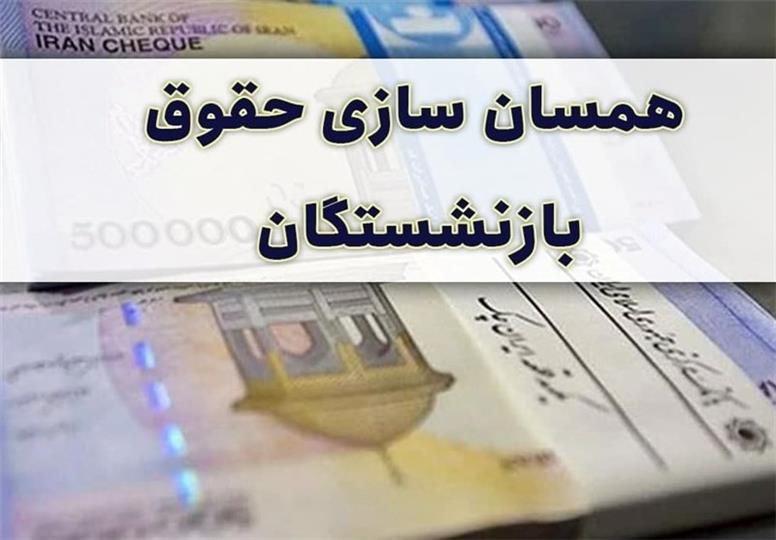 یک خبر مهم درباره متناسب‌سازی حقوق بازنشستگان/ مصوبه جدید مجلس چیست؟