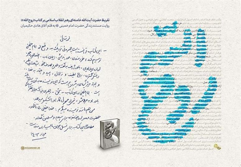 رهبر انقلاب: کتاب «روح الله» توانسته است چهره‌ای نزدیک به واقع از امام خمینی(ره) ترسیم کند