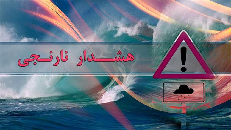 هشدار نارنجی برای برخی مناطق شمال غرب کشور