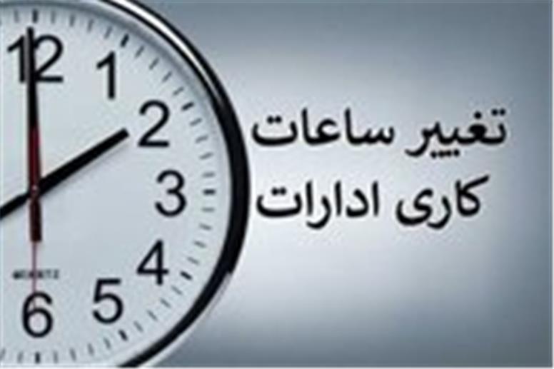 تغییر ساعت کاری ادارات و بانک‌ها از اول مهر؛ ساعت کاری چه کسانی شناور شد؟