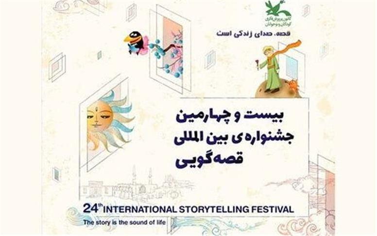 برگزاری بیست‌وچهارمین جشنواره قصه‌گویی کانون پرورش فکری +زمانبندی