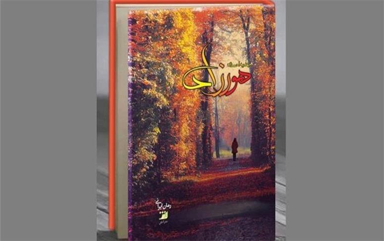 قلقلک احساسات با رمان ایرانی «هورزاد»