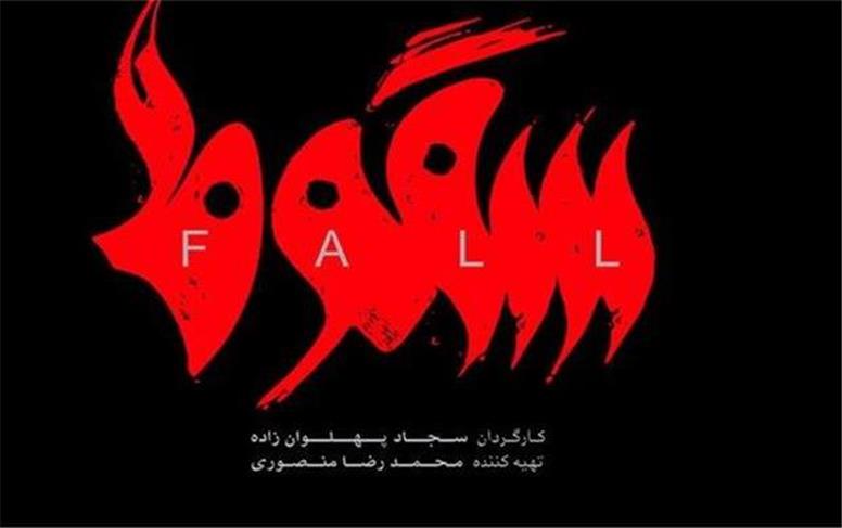 سریال «سقوط»: به داعشی‌ها سلام کن!