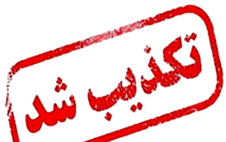 تکذیب عزل یک مدیر شهرداری منطقه ٤ تهران