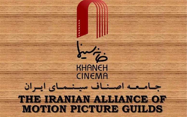 نامه «خانه سینما»: به آیین‌نامه‌های صدور پروانه نمایش معترضیم