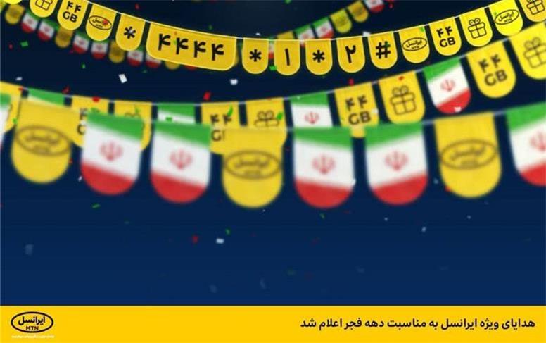 هدایای ویژه ایرانسل به مناسبت دهه فجر
