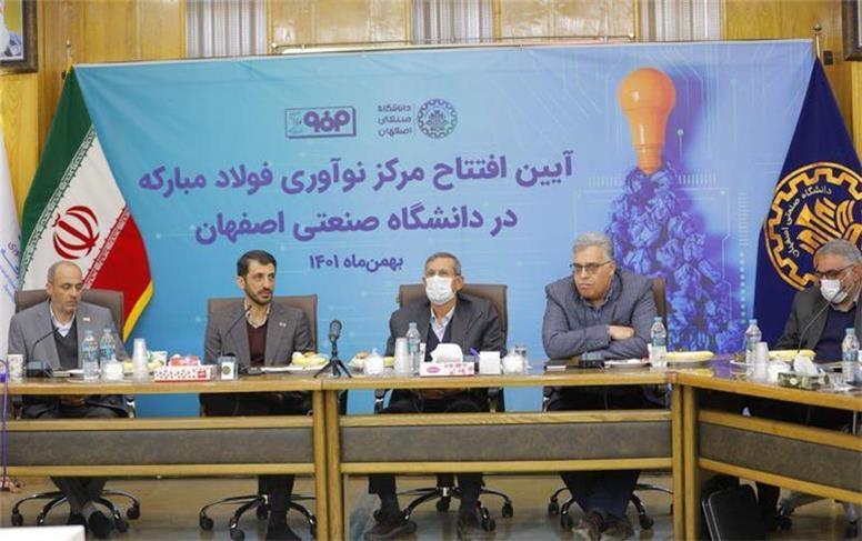گام بلند فولاد مبارکه در تحقق توسعه زیست بوم نوآوری و فناوری کشور