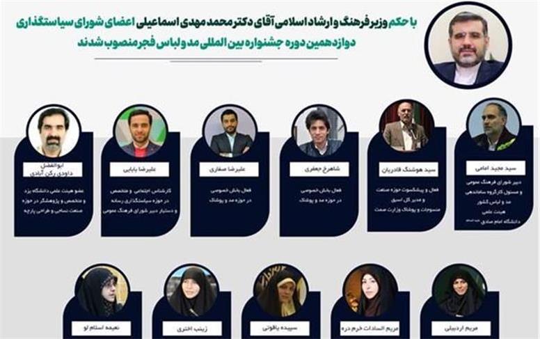 اعضای شورای سیاستگذاری دوازدهمین جشنواره مد و لباس فجر/ تغییر آیین‌نامه
