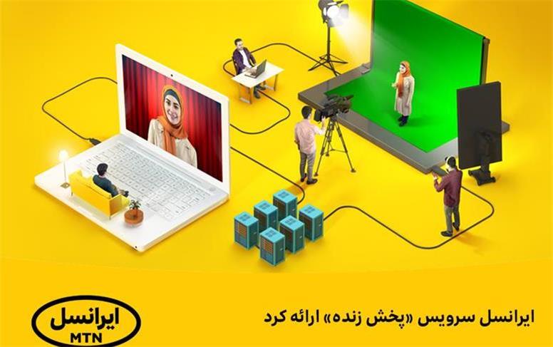 ایرانسل سرویس «پخش زنده» ارائه کرد