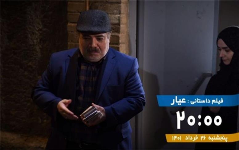 تماشای «عیار» در شبکه پنج/ داستان کمک به خانواده زندانی توسط یک روحانی