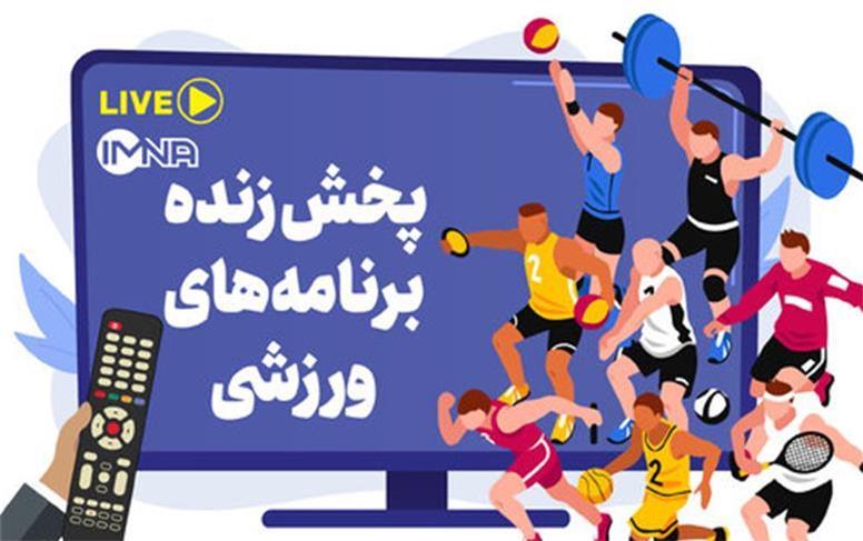 پخش زنده برنامه‌های ورزشی سه‌شنبه ۱۵ شهریور از تلویزیون+جدول