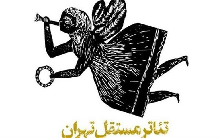 بازگشایی «تئاتر مستقل تهران» پس از دو سال تعطیلی +برنامه نمایش