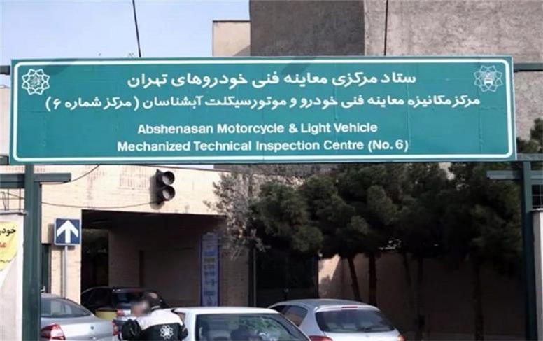 مراکز معاینه فنی شهید آبشناسان و شقایق شبانه‌روزی شد