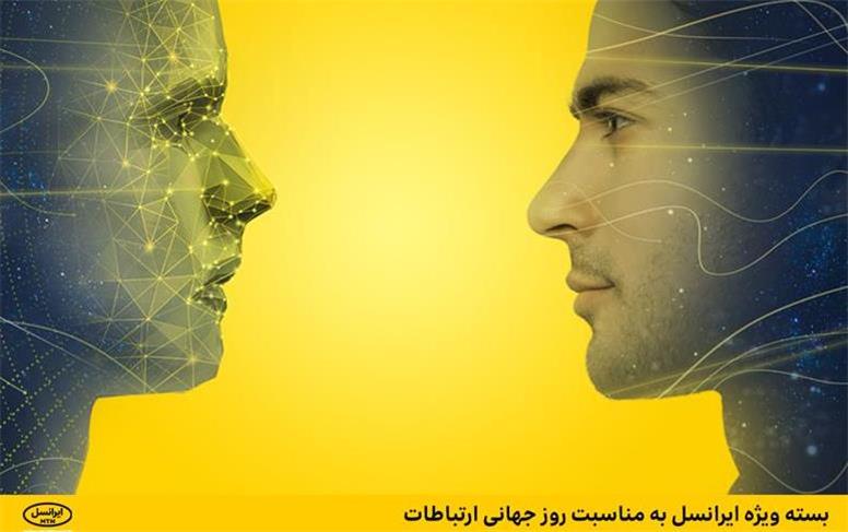 بسته ویژه ایرانسل به مناسبت روز جهانی ارتباطات
