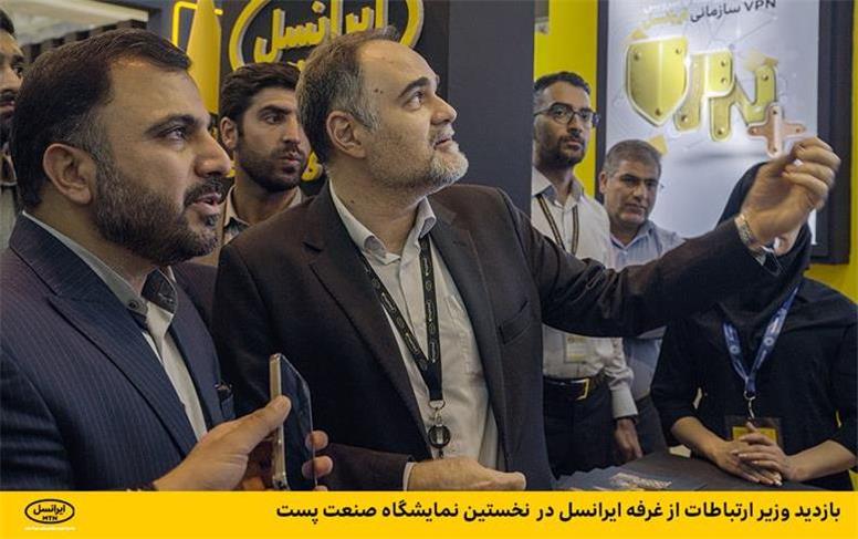 بازدید وزیر ارتباطات از غرفه ایرانسل در نخستین نمایشگاه صنعت پست