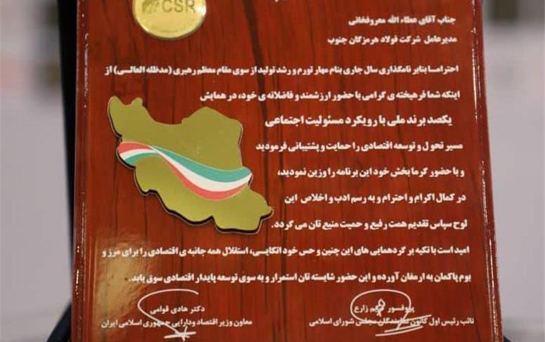 لوح سپاس برند ملی با رویکرد مسئولیت اجتماعی برای «فولاد هرمزگان»
