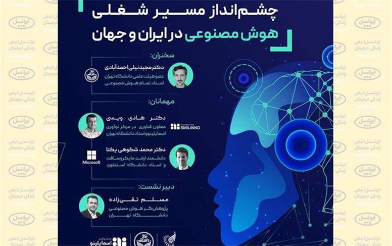 پخش زنده رویداد «مسیر شغلی هوش مصنوعی» از لنز ایرانسل