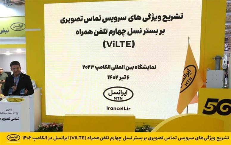 تشریح ویژگی‌های سرویس تماس تصویری بر بستر نسل چهارم تلفن‌همراه (ViLTE) ایرانسل در الکامپ ۱۴۰۲