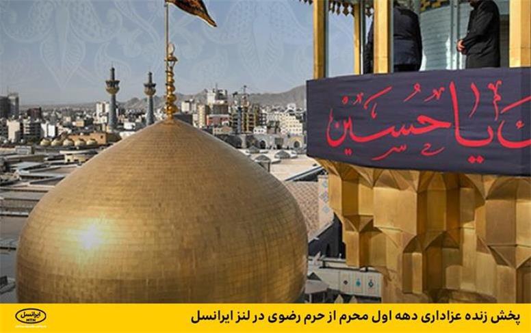 پخش زنده عزاداری دهه اول محرم از حرم رضوی در لنز ایرانسل