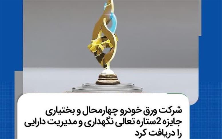 شرکت ورق خودرو چهارمحال و بختیاری جایزه ۲ستاره تعالی نگهداری و مدیریت دارایی را دریافت کرد