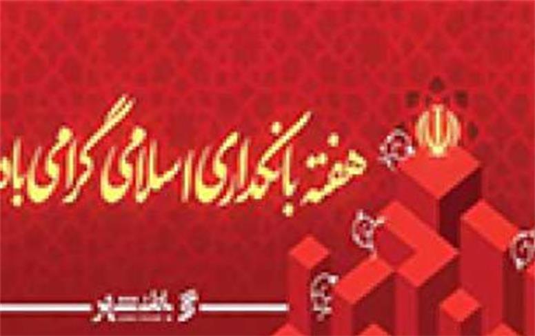 پیام مدیرعامل بانک شهر به مناسبت هفته بانکداری اسلامی