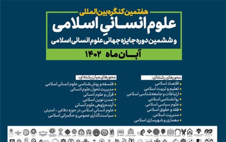 هفتمین کنگره بین‌المللی علوم انسانی اسلامی برگزار می‌شود
