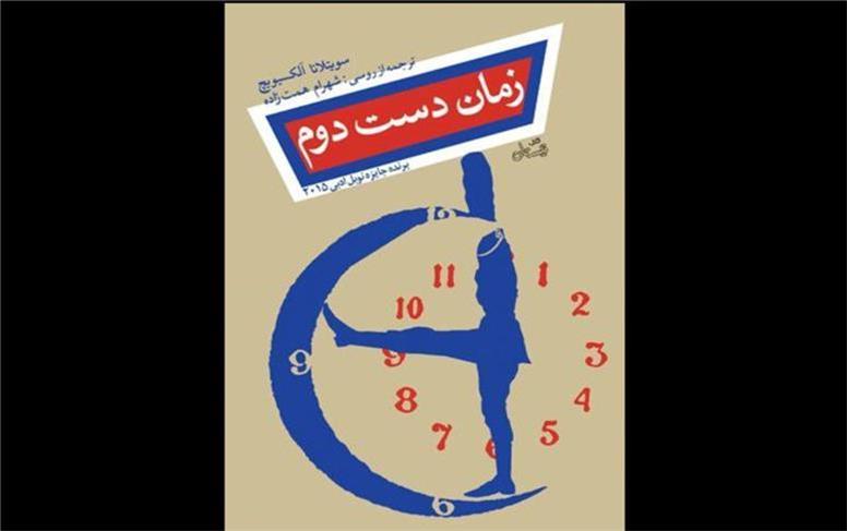 «زمان دست دوم» اثری از  برنده جایزه نوبل، تجدید چاپ شد