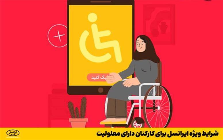 شرایط ویژه ایرانسل برای کارکنان دارای معلولیت