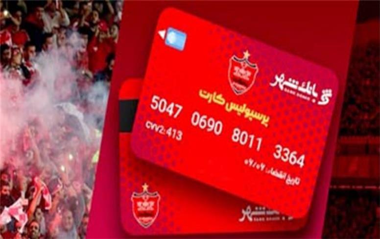 بلیط رایگان بازی های پرسپولیس، پیراهن و جوایز ویژه دیگر فقط با پرسپولیس کارت بانک شهر