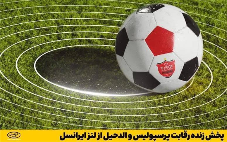 پخش زنده رقابت پرسپولیس و الدحیل از لنز ایرانسل