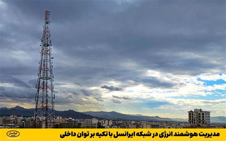 مدیریت هوشمند انرژی در شبکه ایرانسل با تکیه بر توان داخلی