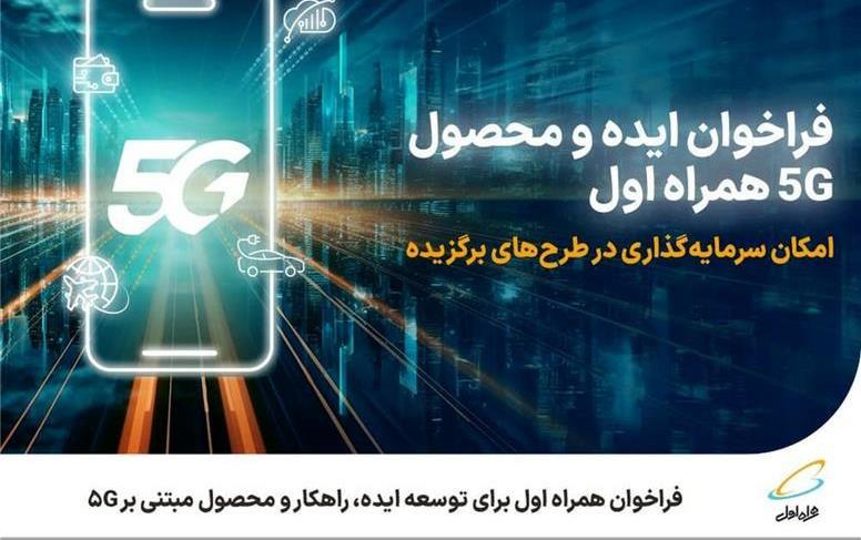 فراخوان همراه اول برای توسعه ایده، راهکار و محصول مبتنی بر 5G