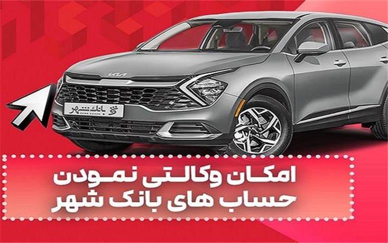 ارائه خدمت حساب وکالتی در بانک شهر به متقاضیان خرید خودروهای وارداتی دی ماه