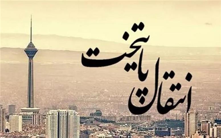 نقدی بر طرح انتقال پایتخت: یک قرن‌ زمان می‌برد!