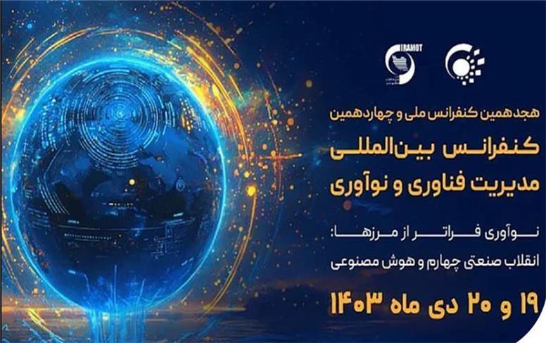 برگزاری کنفرانس مدیریت فناوری و نوآوری با حمایت همراه اول