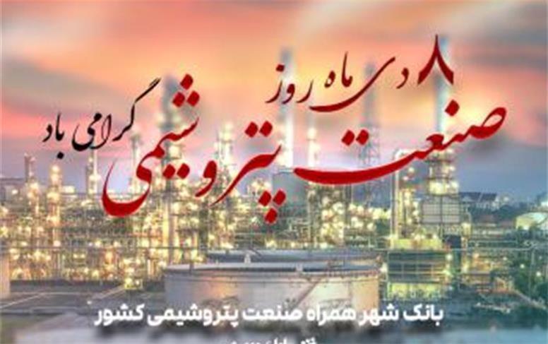 ساختار منعطف و توانمند بانک شهر برای ارائه خدمات برتر پولی و مالی به صنعت پتروشیمی