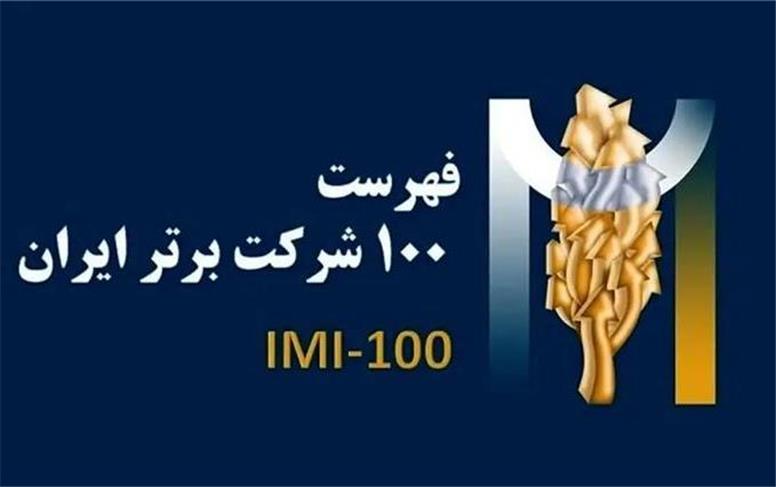 برای سومین سال پیاپی،فولادسنگان،در بین صد شرکت برترایران