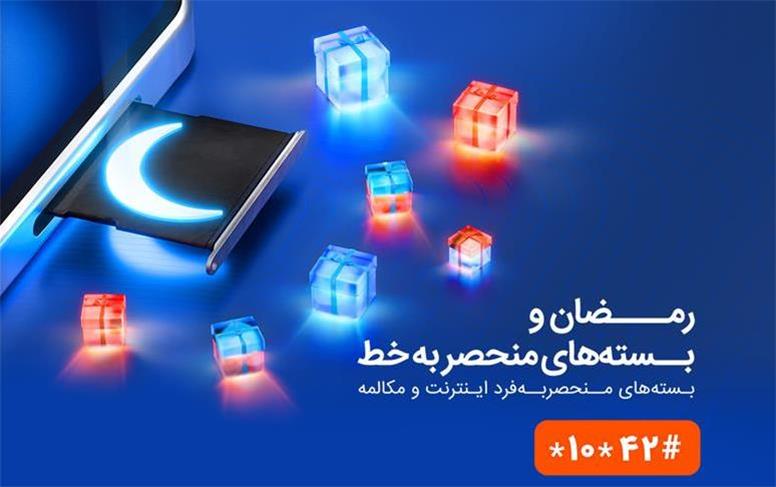 بسته‌های ویژه همراه اول به‌مناسبت ماه مبارک رمضان