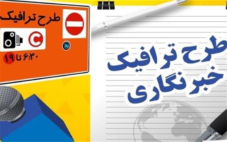 آغاز ثبت‌نام طرح ترافیک و کارت بلیت خبرنگاری