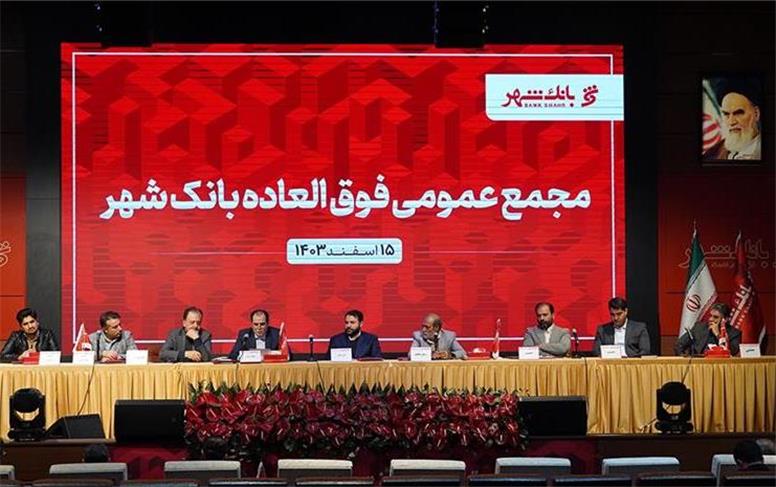 مجمع عمومی فوق‌العاده بانک شهر با حضور 74 درصدی سهامداران برگزار شد