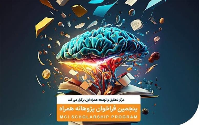 پنجمین دوره «طرح پژوهانه همراه» با حمایت از دانشجویان نخبه کلید خورد