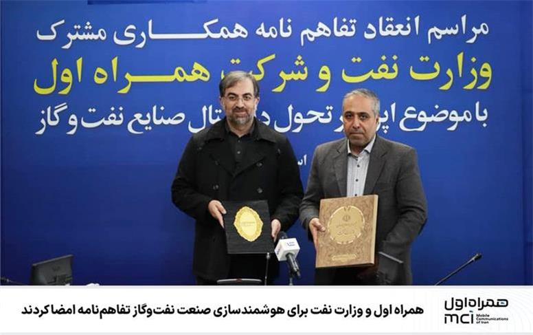 همراه اول و وزارت نفت برای هوشمندسازی صنعت نفت‌وگاز تفاهم‌نامه امضا کردند