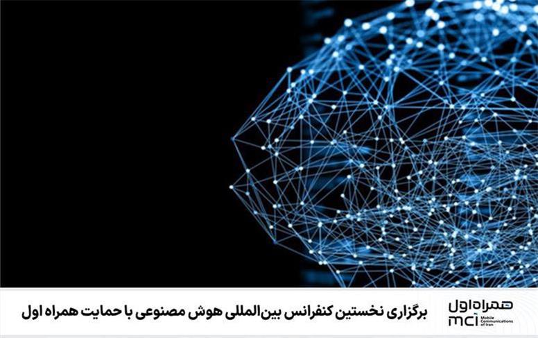 برگزاری نخستین کنفرانس بین‌المللی هوش مصنوعی با حمایت همراه اول