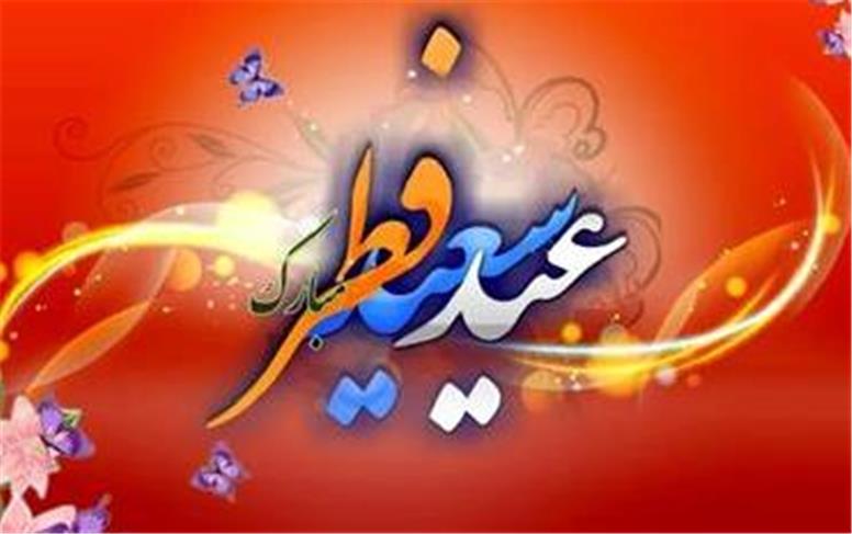 پیام تبریک دکتر علی امرائی؛ مدیرعامل فولاد سنگان به مناسبت فرا رسیدن عید سعید فطر