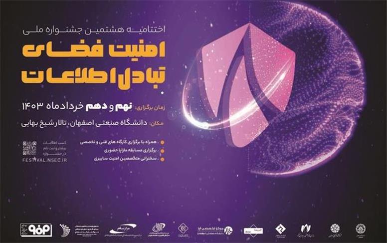 برگزاری اختتامیه هشتمین جشنواره ملی امنیت فضای تبادل اطلاعات در خردادماه