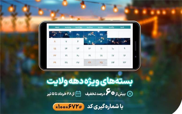 ارائه بسته‌های ویژه همراه اول از عید قربان تا غدیر