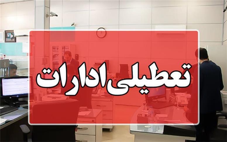 ادارات این استان روز پنجشنبه تعطیل شد